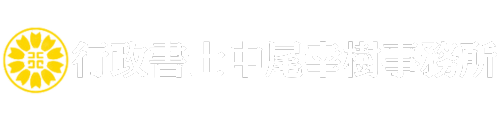 ビザ専門 行政書士中尾幸樹事務所