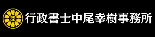 ビザ専門 行政書士中尾幸樹事務所