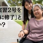 【技能実習2号を良好に修了】とは？｜特定技能1号へ移行する際の重要なポイントを解説