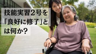 【技能実習2号を良好に修了】とは？｜特定技能1号へ移行する際の重要なポイントを解説