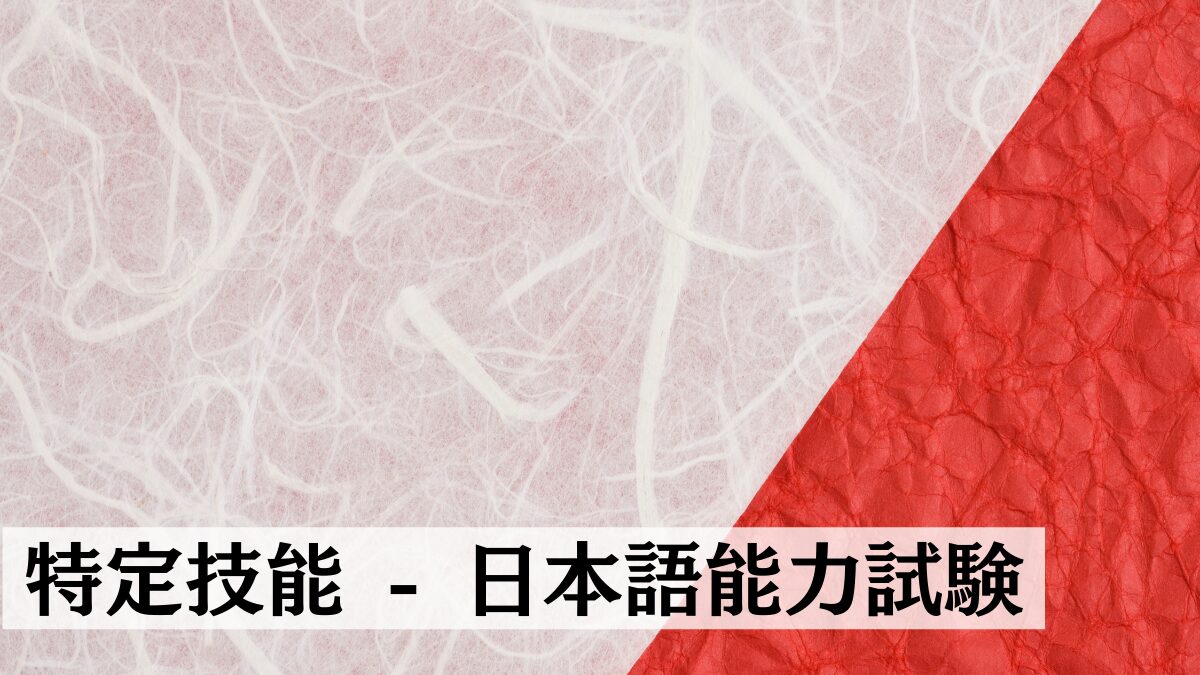 特定技能】日本語試験完全ガイド - JFTとJLPTの違いから選び方まで