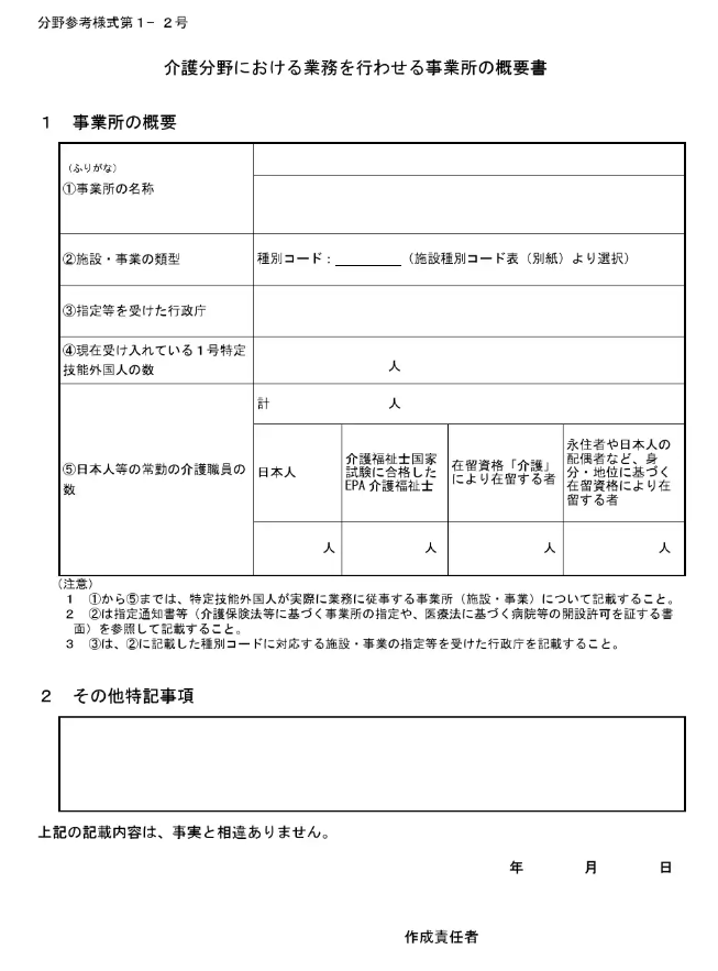 「介護分野における業務を行わせる事業所の概要書等（分野参考様式第1-2号）