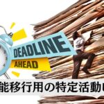 特定技能１号移行へ移行前に在留期限が来てしまう時の救済措置