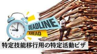 特定技能１号移行へ移行前に在留期限が来てしまう時の救済措置