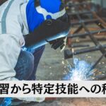 技能実習から特定技能への移行について