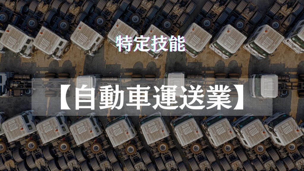 特定技能に新分野【自動車運送業】追加決定｜運送業界の2024年問題と