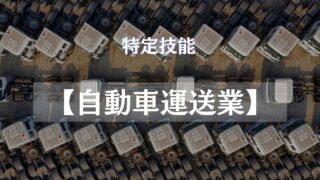 特定技能に新分野【自動車運送業】2024年問題と外国人ドライバーの雇用