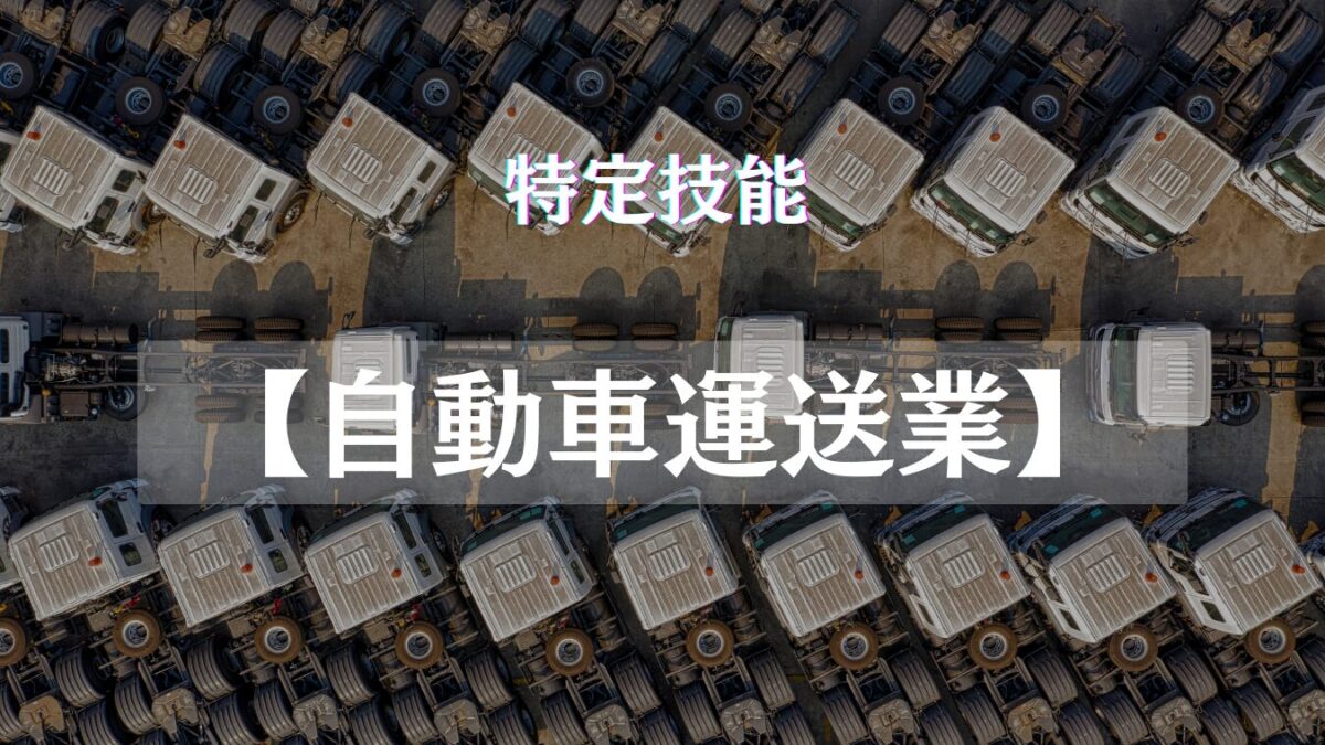 特定技能に新分野【自動車運送業】追加決定|運送業界の2024年問題と 特定技能に新分野【自動車運送業】追加決定|運送業界の2024年問題と