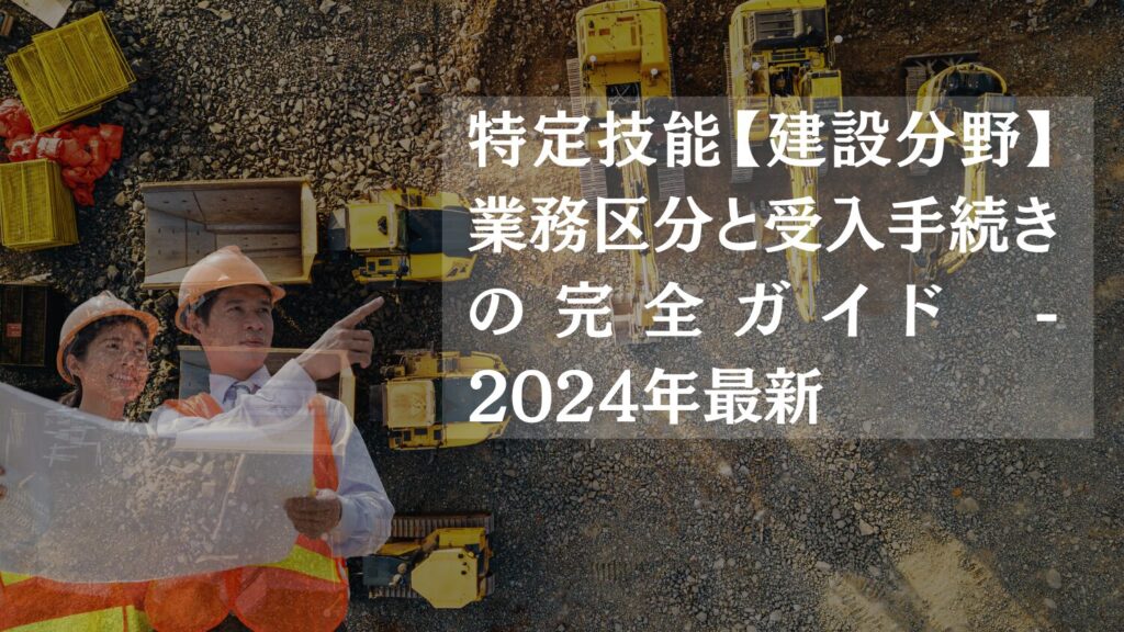 特定技能制度の実務 入管・労働法令、基本方針、分野別運用方針