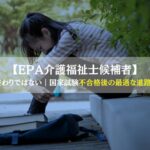 【EPA介護福祉士候補者】 不合格は終わりではない｜国家試験不合格後の最適な進路を教えます