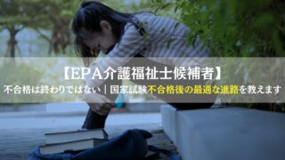 【EPA介護福祉士候補者】 不合格は終わりではない｜国家試験不合格後の最適な進路を教えます